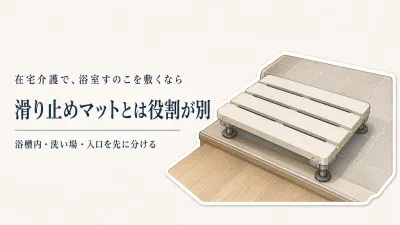 浴室すのこ・お風呂滑り止めマットをレビュー数順に比較｜介護で見る敷く場所と高さ調整
