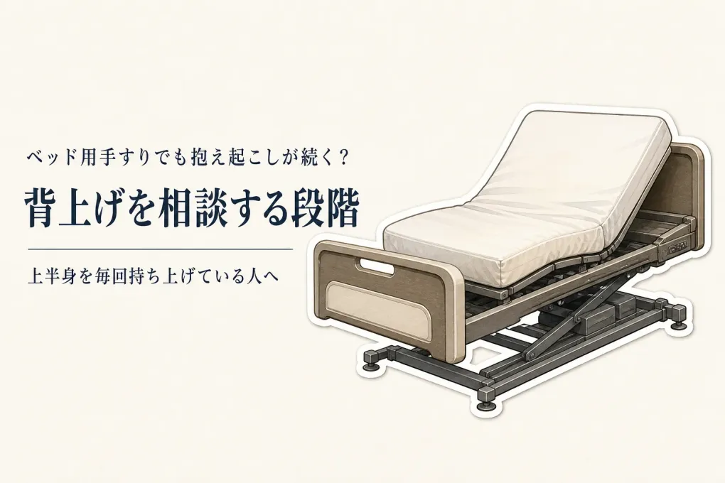 ベッドからの起き上がり補助に手すりは使える？抱え起こさないための確認点