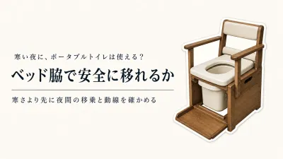 寒くなる前にベッド脇のポータブルトイレは使える？夜間の移乗・置き場所の確認順