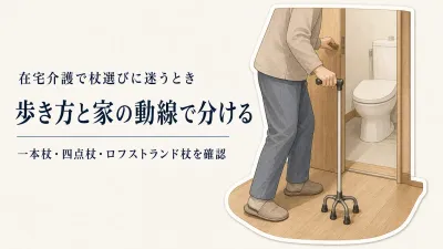 一本杖・四点杖・ロフストランド杖はどれを選ぶ？歩き方と家の動線で分ける確認順