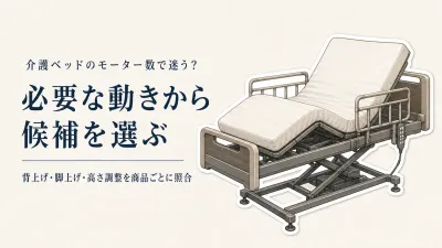 介護ベッド1モーター・2モーター・3モーターの違い｜背上げ・脚上げ・高さ調整で選ぶ