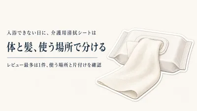 楽天でレビュー数の多い清拭シート・介護用ドライシャンプーを比較｜入浴できない日の全身・頭髪ケア