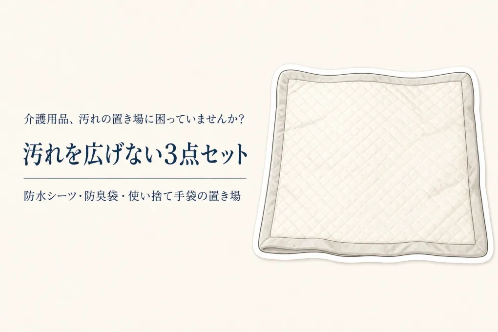 おむつ交換の防水シーツ・防臭袋・使い捨て手袋｜便で寝具や床を汚さないための揃え方