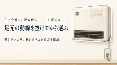 寒くなる前に脱衣所ヒーターを準備｜壁掛け型と人感センサー付きセラミックヒーターの選び方