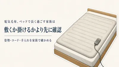 寒くなる前に電気敷毛布か電気掛け毛布か？ベッドで過ごす時間が長い家族の選び方