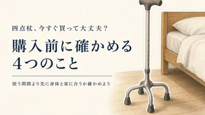 四点杖はすぐ買うべき？使う期間が読めないときに先に確かめる4つ