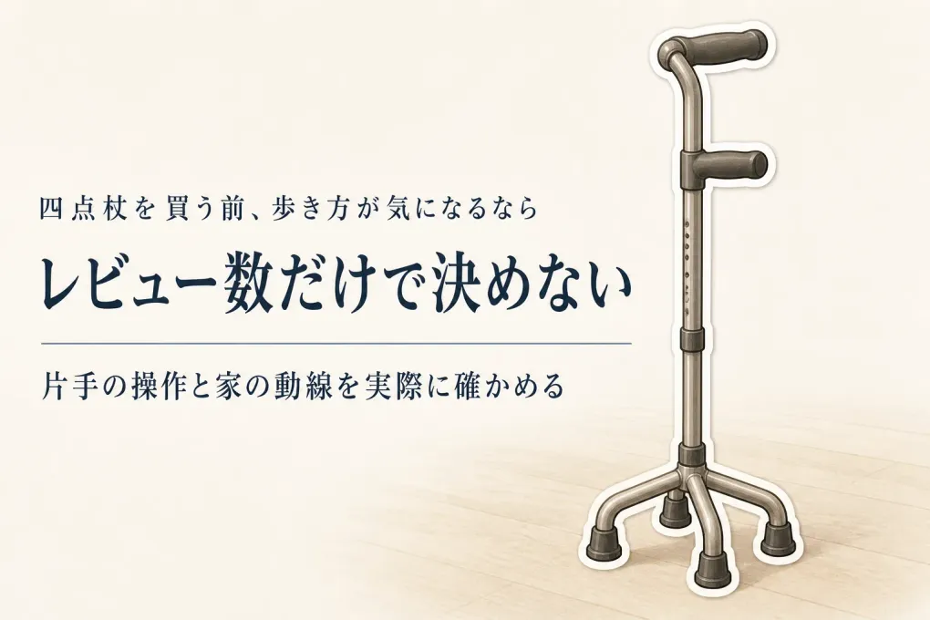 四点杖はどれを買う？レビュー数順で見る候補と固定型歩行器との違い
