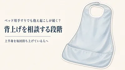 介護用食事エプロンをレビュー数順に比較｜使い捨て・ポケット付・洗って使うタイプの選び方