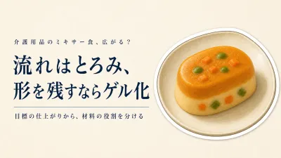 ミキサー食はとろみ剤とゲル化剤のどちら？まとまり・形を残したいときの選び方