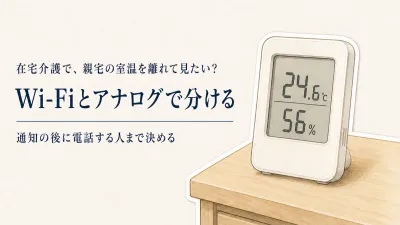 年末年始に離れて暮らす親宅の室温を共有するには？Wi-Fi温湿度計とアナログの選び方