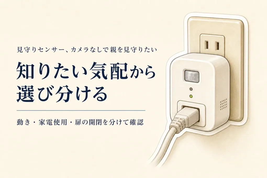 楽天でレビュー数を確認できる見守りセンサー比較｜カメラなしで親の起床・家電使用を確かめる選び方