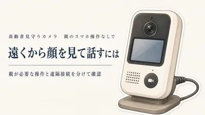 高齢者の見守りカメラは親がスマホを操作せずに話せる？モニター付き・双方向通話の選び方
