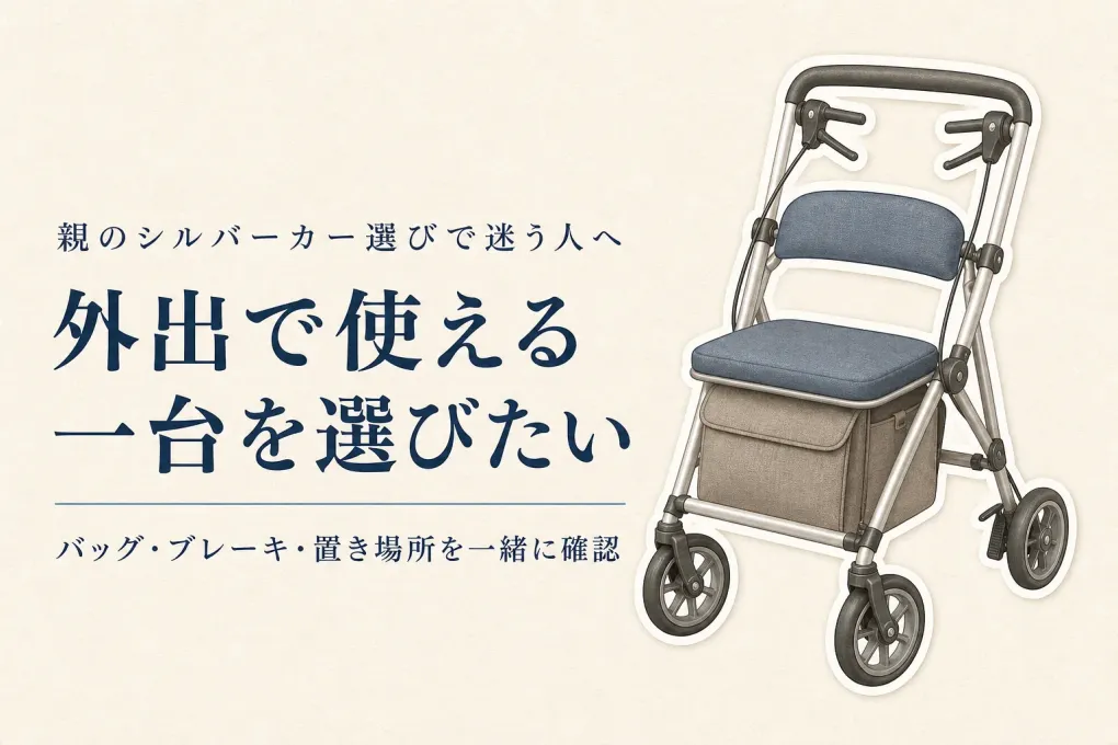 楽天でレビュー数が多い歩行車・シルバーカーを比較｜親が「年寄りくさい」と感じず外出で使える一台の選び方