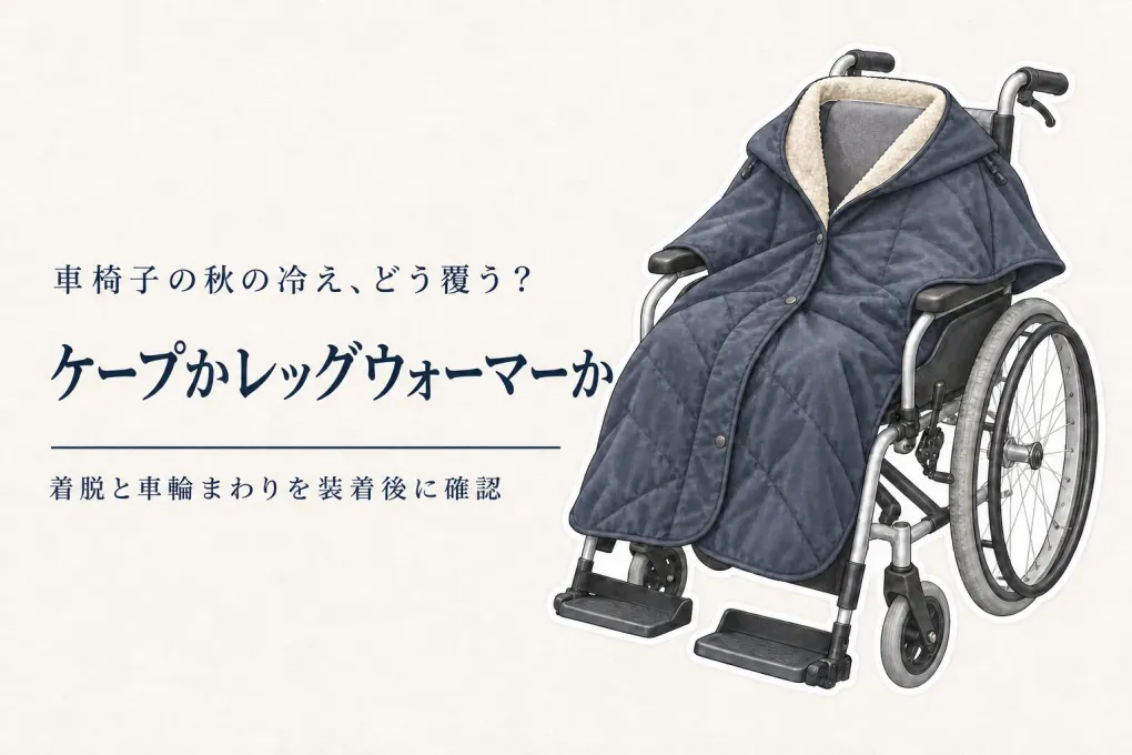 秋の衣替え前に車椅子の防寒ケープとレッグウォーマーを比較｜着脱と車輪への巻き込みにくさで選ぶ